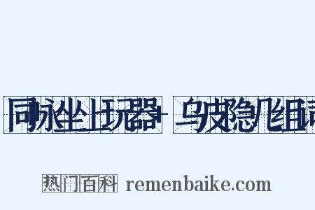 同咏坐上玩器+乌皮隐几组词是什么意思的图片